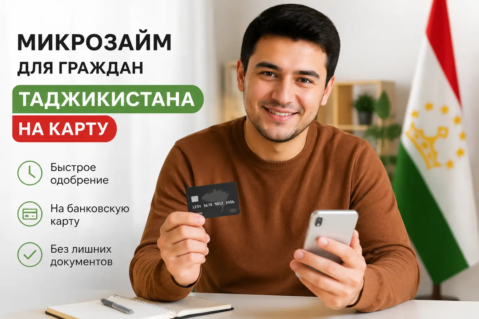 Микрозайм для граждан Таджикистана на карту